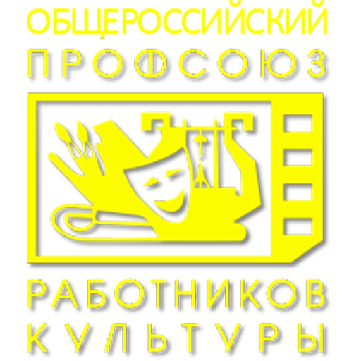 Ставропольская краевая организация Общероссийского профессионального союза работников культуры